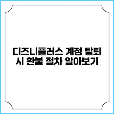디즈니플러스 계정 탈퇴 시 환불 절차 알아보기
