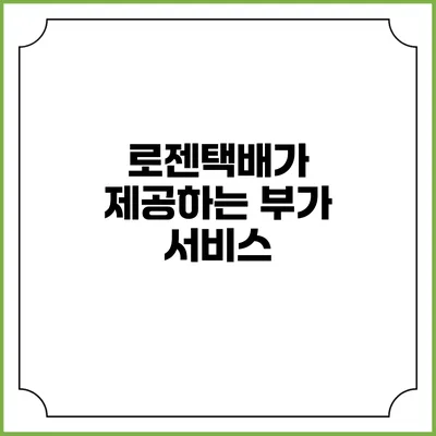 로젠택배가 제공하는 부가 서비스