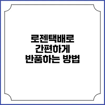 로젠택배로 간편하게 반품하는 방법