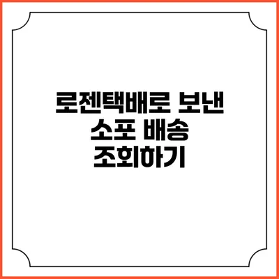 로젠택배로 보낸 소포 배송 조회하기