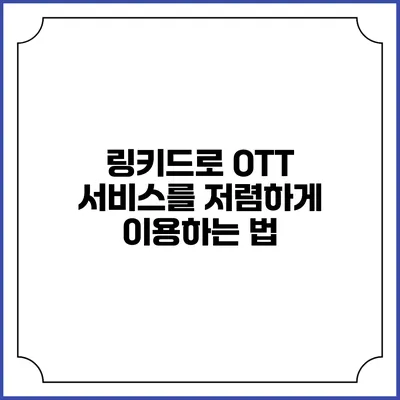 링키드로 OTT 서비스를 저렴하게 이용하는 법