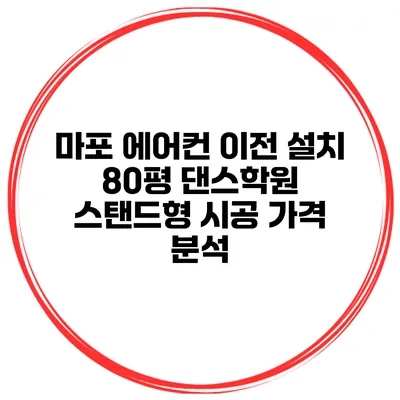 마포 에어컨 이전 설치 80평 댄스학원 스탠드형 시공 가격 분석