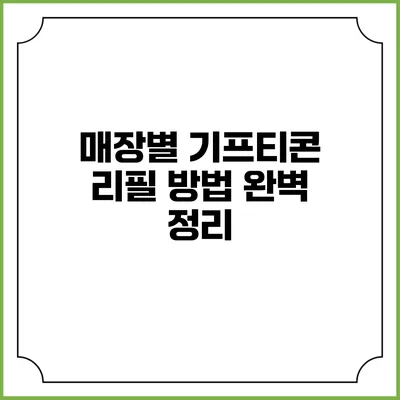 매장별 기프티콘 리필 방법 완벽 정리