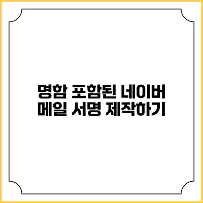 명함 포함된 네이버 메일 서명 제작하기
