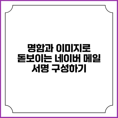 명함과 이미지로 돋보이는 네이버 메일 서명 구성하기