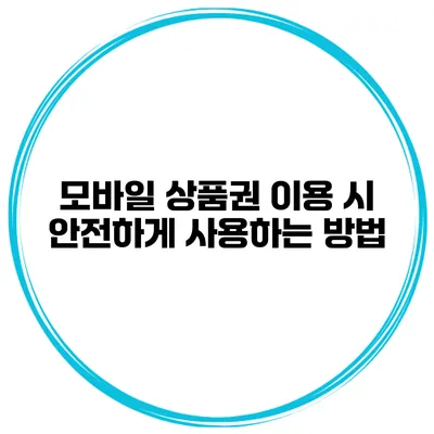 모바일 상품권 이용 시 안전하게 사용하는 방법