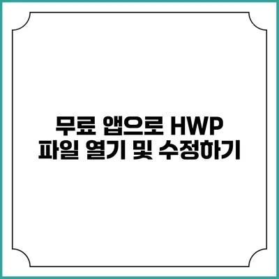 무료 앱으로 HWP 파일 열기 및 수정하기