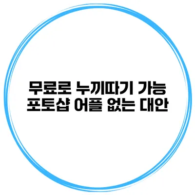 무료로 누끼따기 가능 포토샵 어플 없는 대안