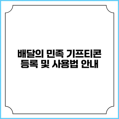 배달의 민족 기프티콘 등록 및 사용법 안내