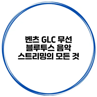 벤츠 GLC 무선 블루투스 음악 스트리밍의 모든 것