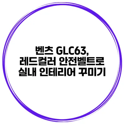 벤츠 GLC63, 레드컬러 안전벨트로 실내 인테리어 꾸미기