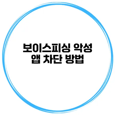 보이스피싱 악성 앱 차단 방법