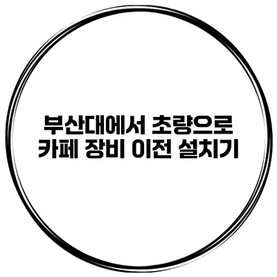 부산대에서 초량으로 카페 장비 이전 설치기