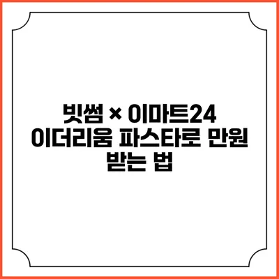 빗썸 × 이마트24 이더리움 파스타로 만원 받는 법