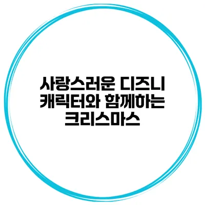 사랑스러운 디즈니 캐릭터와 함께하는 크리스마스