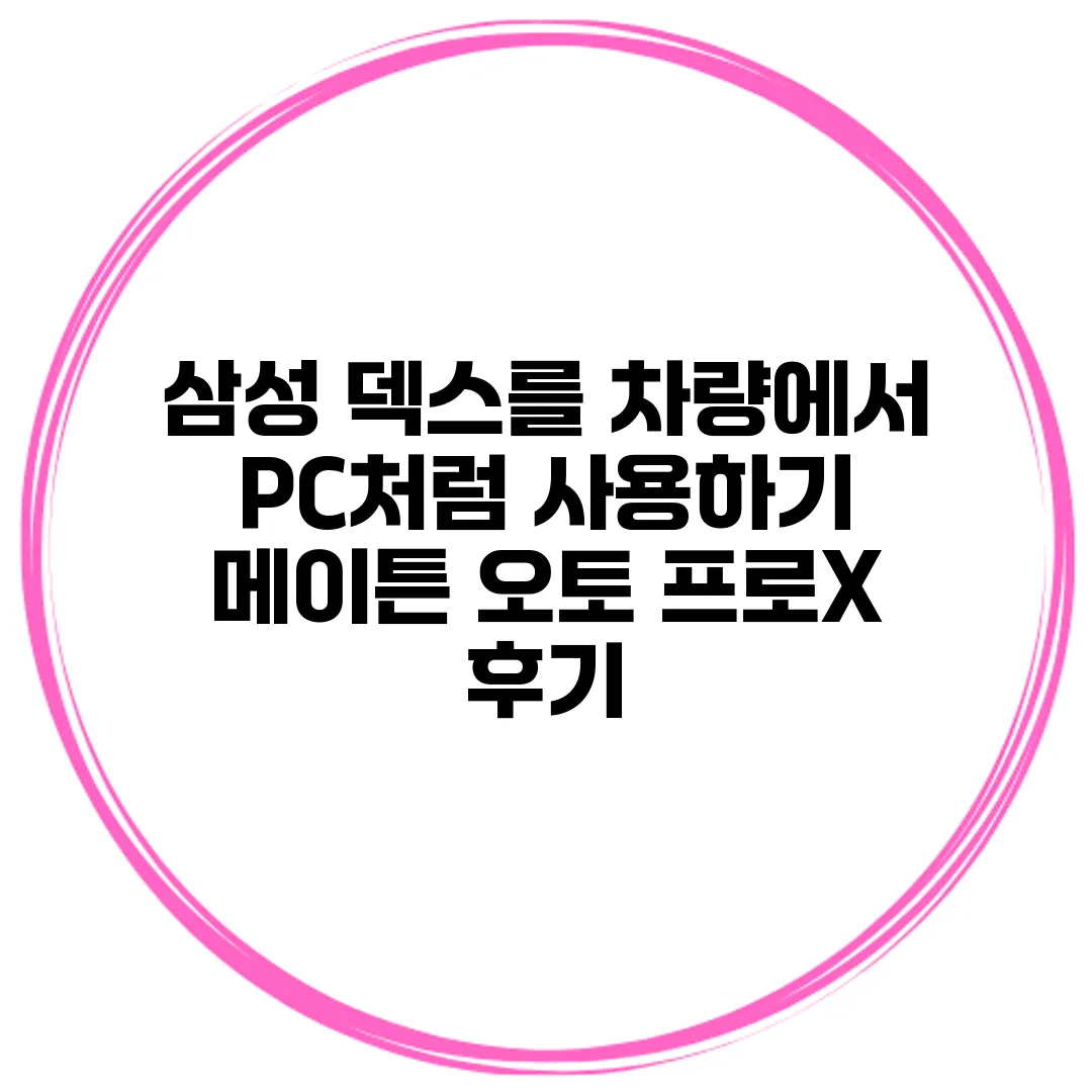 삼성 덱스를 차량에서 PC처럼 사용하기 메이튼 오토 프로X 후기