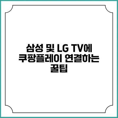 삼성 및 LG TV에 쿠팡플레이 연결하는 꿀팁