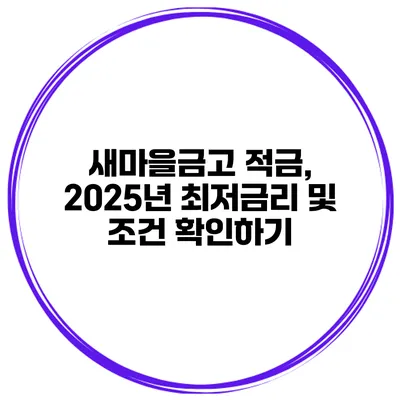 새마을금고 적금, 2025년 최저금리 및 조건 확인하기