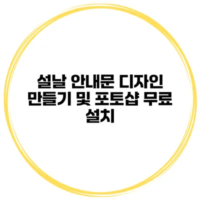 설날 안내문 디자인 만들기 및 포토샵 무료 설치