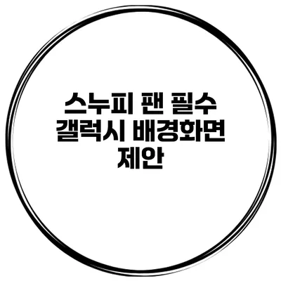 스누피 팬 필수 갤럭시 배경화면 제안