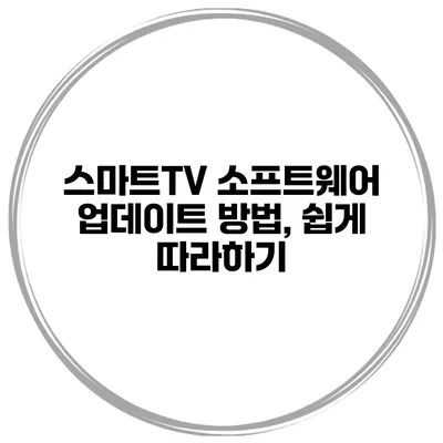 스마트TV 소프트웨어 업데이트 방법, 쉽게 따라하기