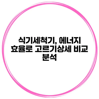 식기세척기, 에너지 효율로 고르기상세 비교 분석