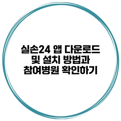 실손24 앱 다운로드 및 설치 방법과 참여병원 확인하기
