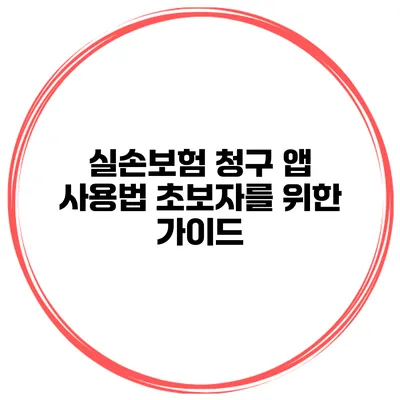 실손보험 청구 앱 사용법 초보자를 위한 가이드