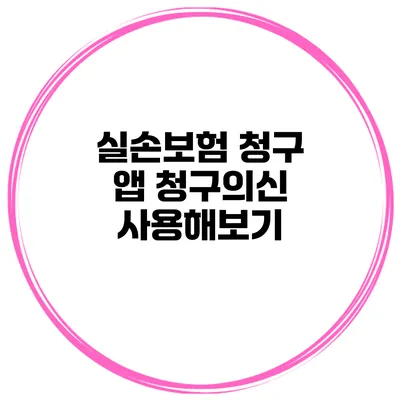 실손보험 청구 앱 청구의신 사용해보기