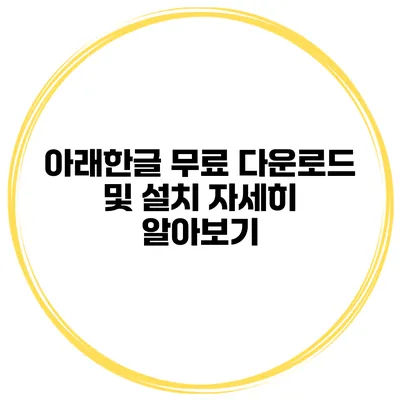 아래한글 무료 다운로드 및 설치 자세히 알아보기