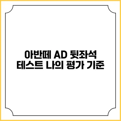 아반떼 AD 뒷좌석 테스트 나의 평가 기준