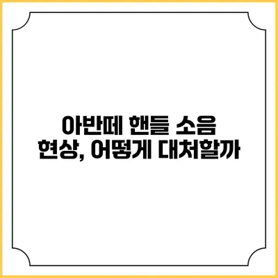 아반떼 핸들 소음 현상, 어떻게 대처할까?