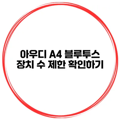 아우디 A4 블루투스 장치 수 제한 확인하기