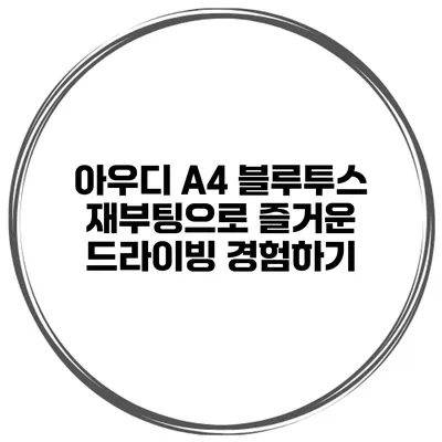 아우디 A4 블루투스 재부팅으로 즐거운 드라이빙 경험하기
