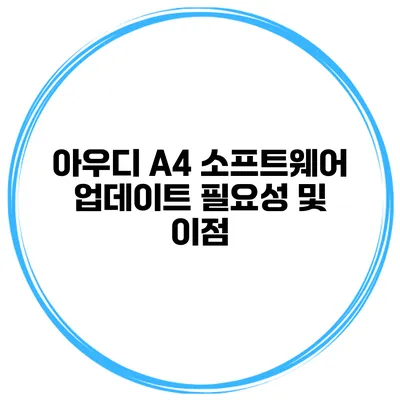 아우디 A4 소프트웨어 업데이트 필요성 및 이점