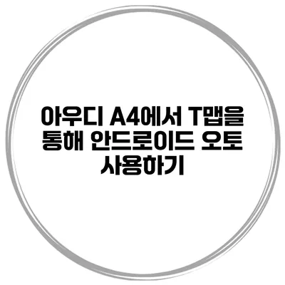 아우디 A4에서 T맵을 통해 안드로이드 오토 사용하기