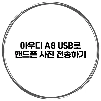 아우디 A8 USB로 핸드폰 사진 전송하기