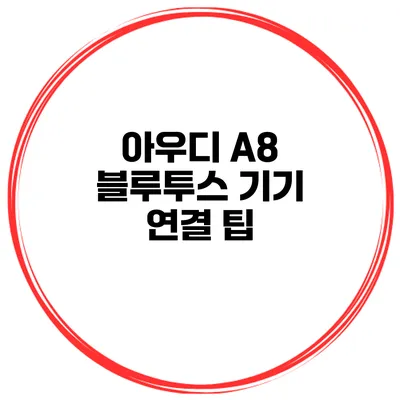 아우디 A8 블루투스 기기 연결 팁