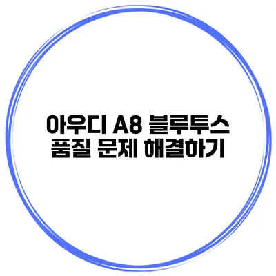 아우디 A8 블루투스 품질 문제 해결하기