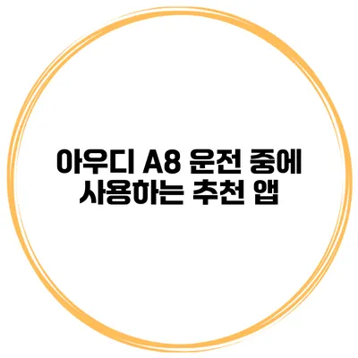 아우디 A8 운전 중에 사용하는 추천 앱