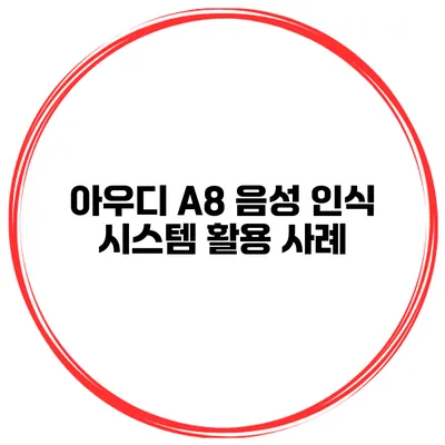 아우디 A8 음성 인식 시스템 활용 사례
