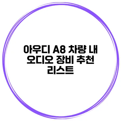 아우디 A8 차량 내 오디오 장비 추천 리스트