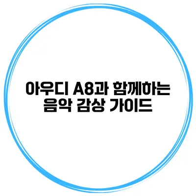 아우디 A8과 함께하는 음악 감상 가이드