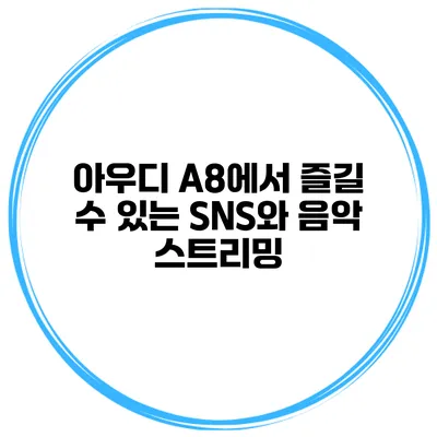 아우디 A8에서 즐길 수 있는 SNS와 음악 스트리밍