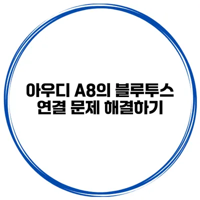 아우디 A8의 블루투스 연결 문제 해결하기