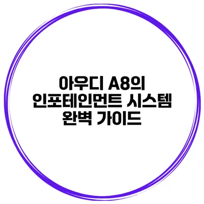 아우디 A8의 인포테인먼트 시스템 완벽 가이드