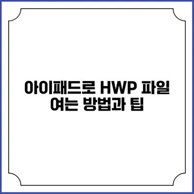 아이패드로 HWP 파일 여는 방법과 팁