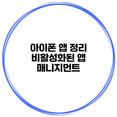 아이폰 앱 정리 비활성화된 앱 매니지먼트