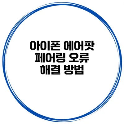 아이폰 에어팟 페어링 오류 해결 방법
