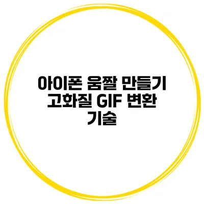 아이폰 움짤 만들기 고화질 GIF 변환 기술